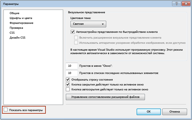 Диалоговое окно "Параметры" с флажком "Показать все параметры"