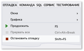 Команда "Остановить отладку" в меню "Отладка"