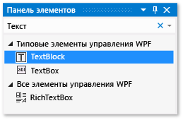 Панель элементов с выделенным элементом управления TextBlock