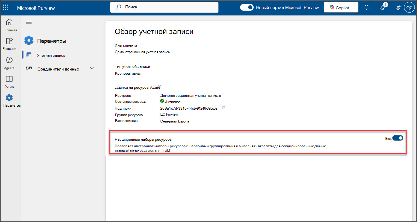 Включите расширенные наборы ресурсов в параметрах Microsoft Purview.