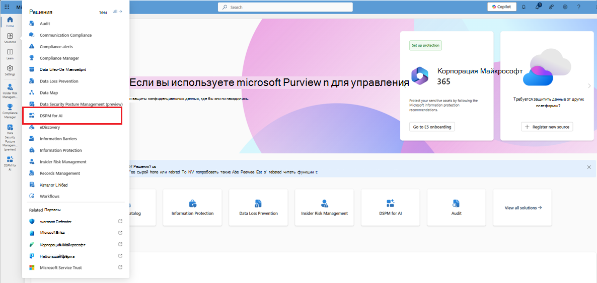 Выбор решения Управление состоянием безопасности данных для ИИ Microsoft Purview на портале Microsoft Purview.