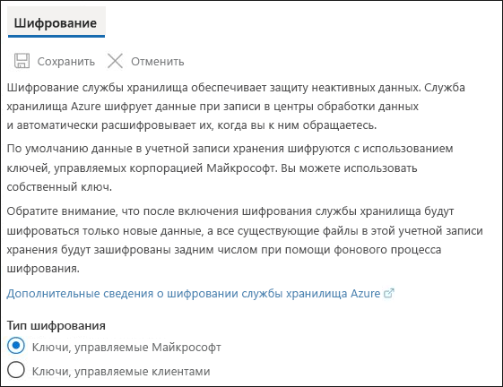 Снимок экрана: шифрование службы хранилища Azure, включая ключи, управляемые корпорацией Майкрософт и ключами, управляемыми клиентом.