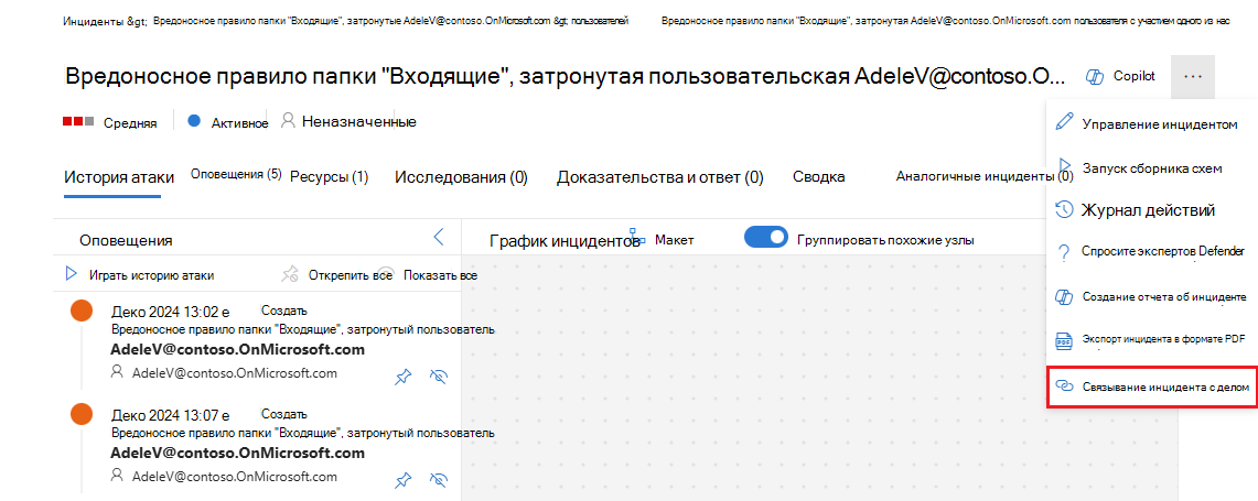 Снимок экрана, показывающий параметр «Связать инцидент» в меню многоточия в представлении инцидента.