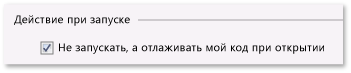 Свойство запуска приложения отладки C#/VB