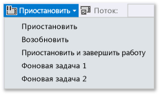 Приостановка, возобновление, завершение и фоновые задачи