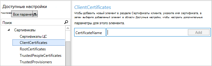 В конструкторе конфигураций Windows выберите ClientCertificates.