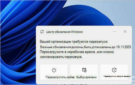 Снимок экрана: начальное всплывающее уведомление, отображаемое в Windows 11 версии 23H2 или более поздней для пользователя, когда для обновления требуется перезапуск, но не истек крайний срок.