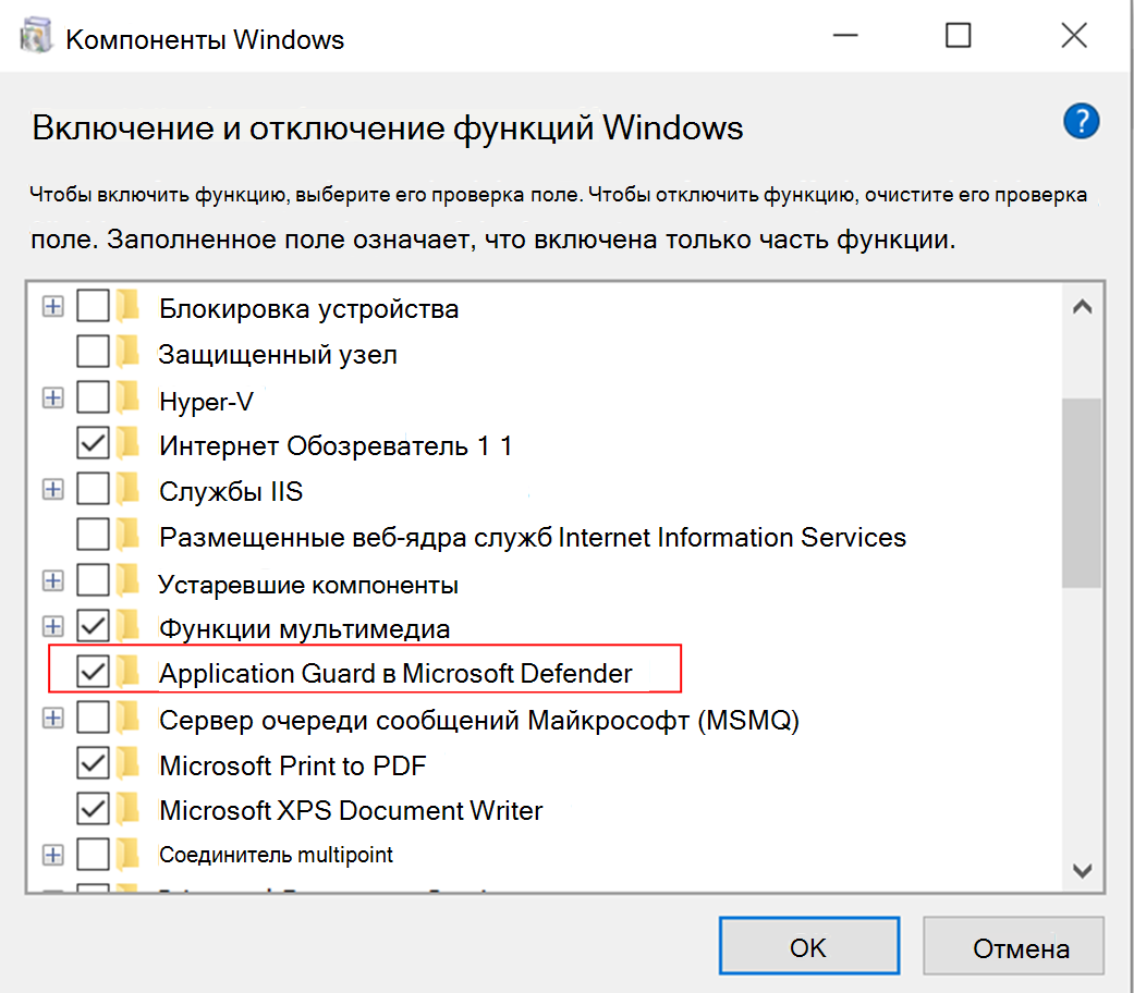 Функции Windows, включая Application Guard в Microsoft Defender.